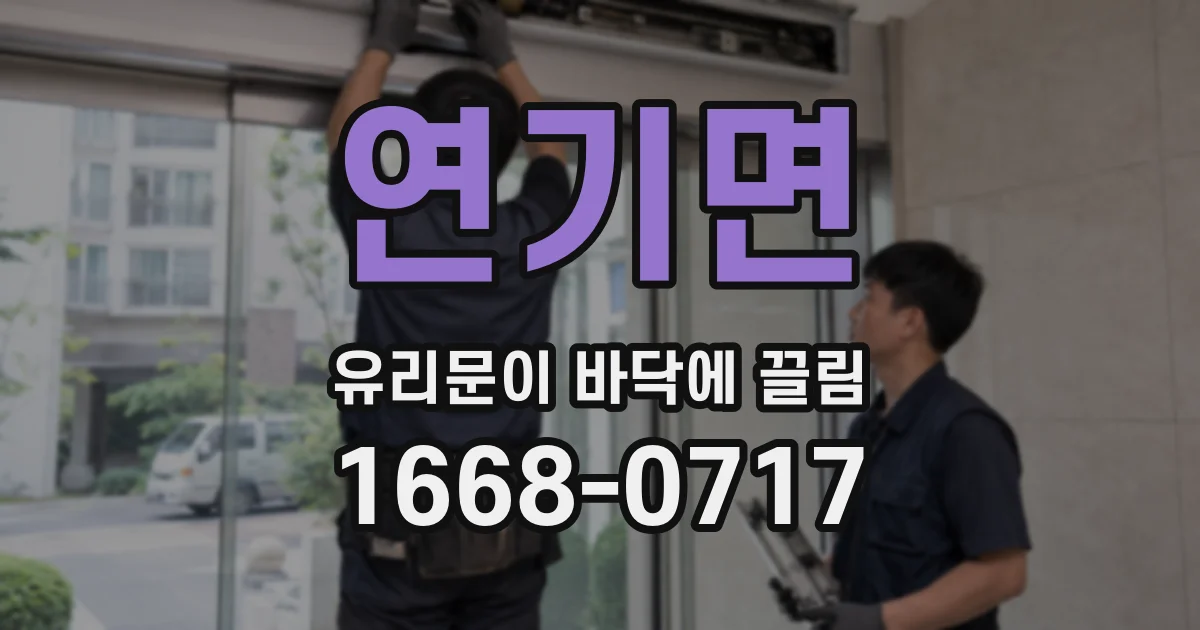 연기면 유리문이 바닥에 끌림