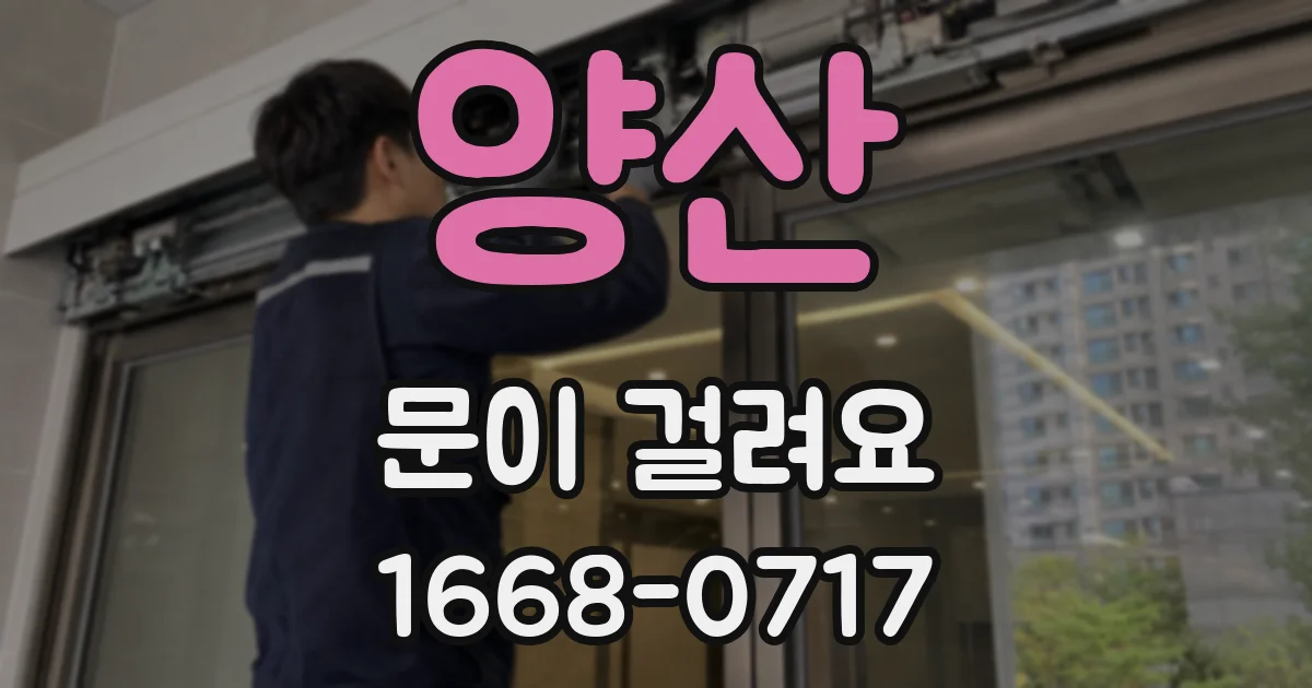 양산 문이 걸려요