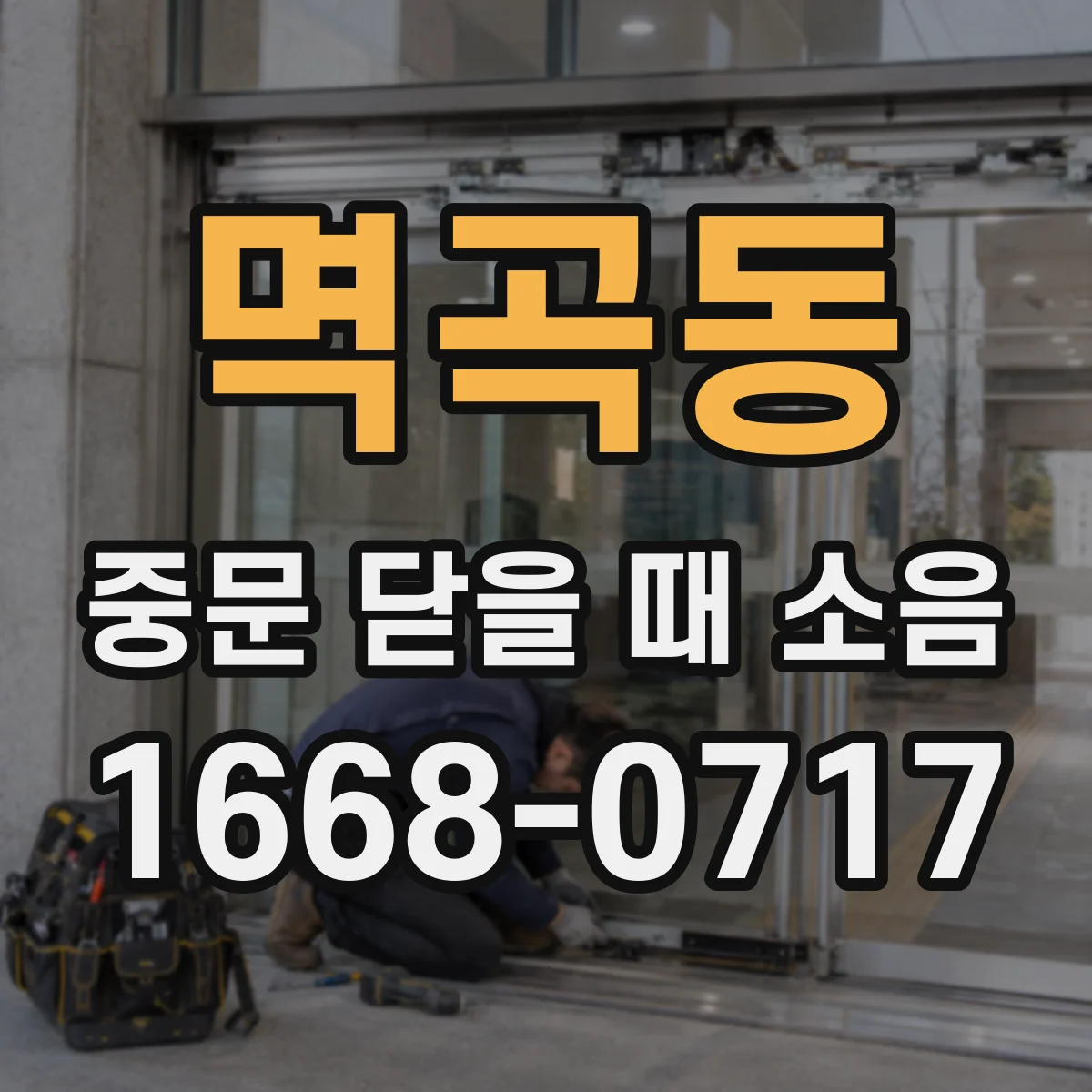 멱곡동 중문 닫을 때 소음