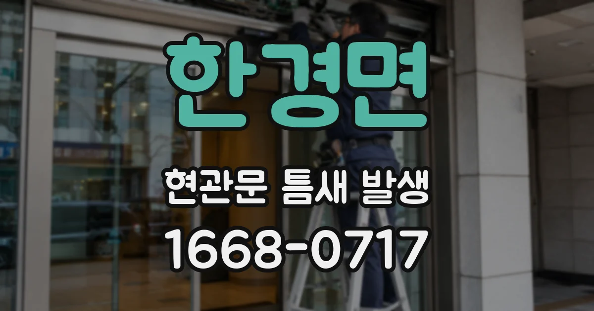 한경면 현관문 틈새 발생
