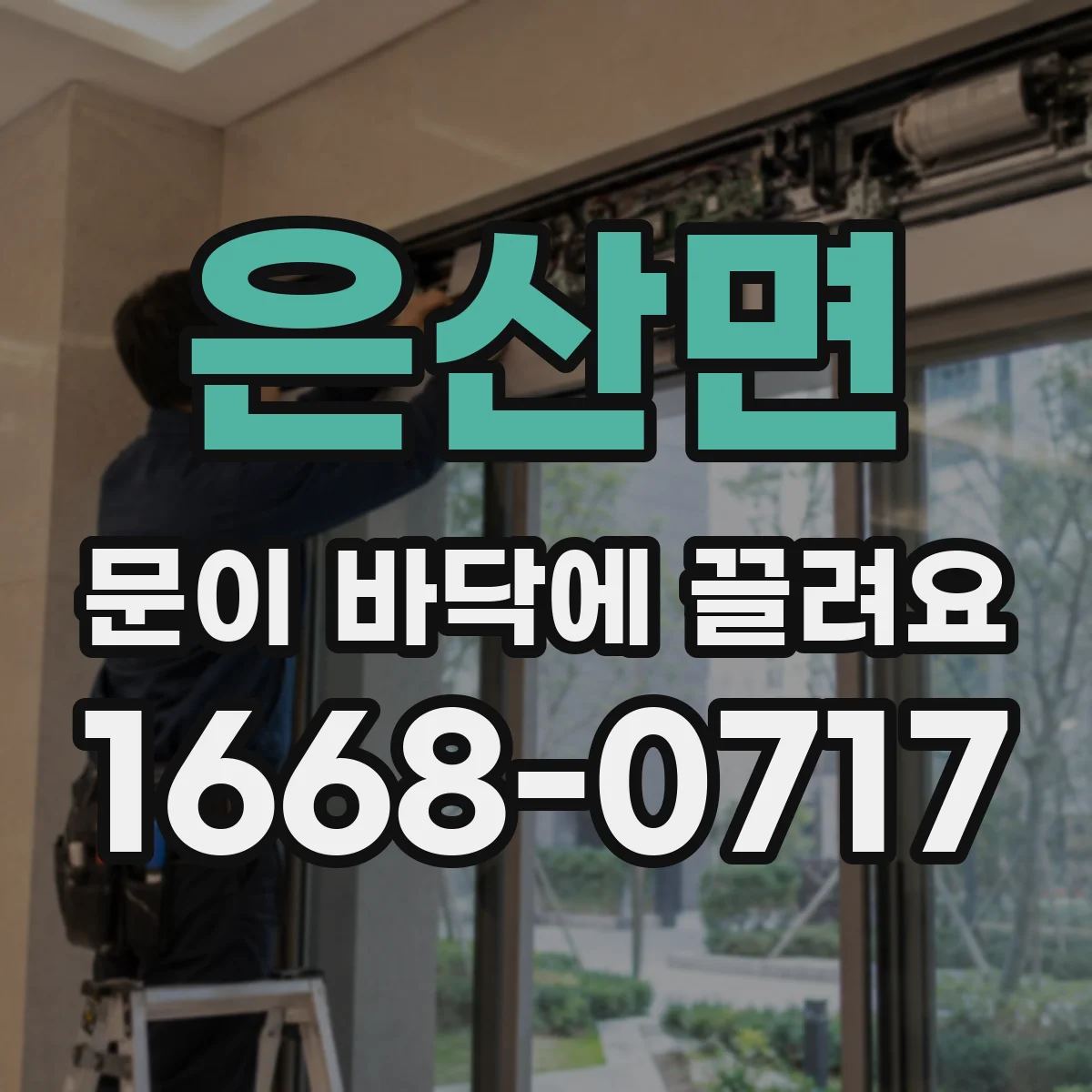은산면 문이 바닥에 끌려요