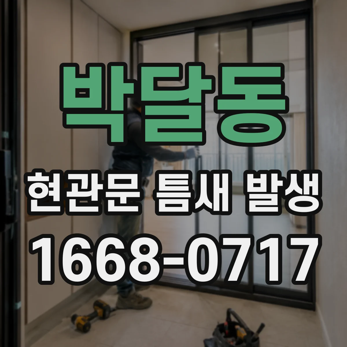 박달동 현관문 틈새 발생