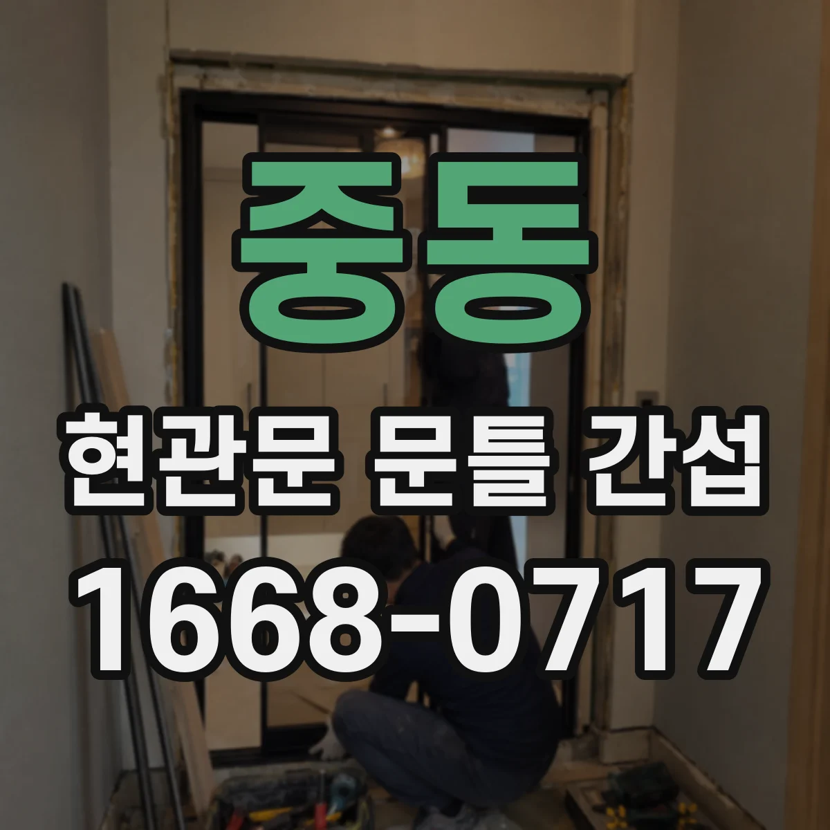 중동 현관문 문틀 간섭