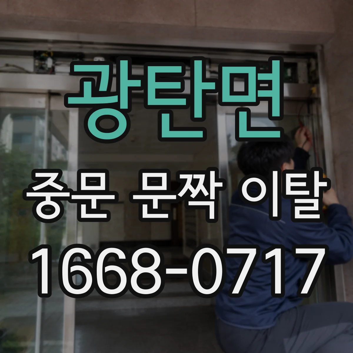 광탄면 중문 문짝 이탈