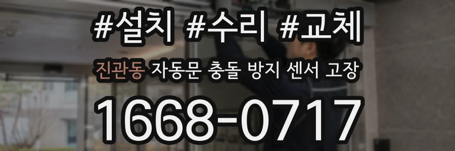 진관동 자동문 충돌 방지 센서 고장