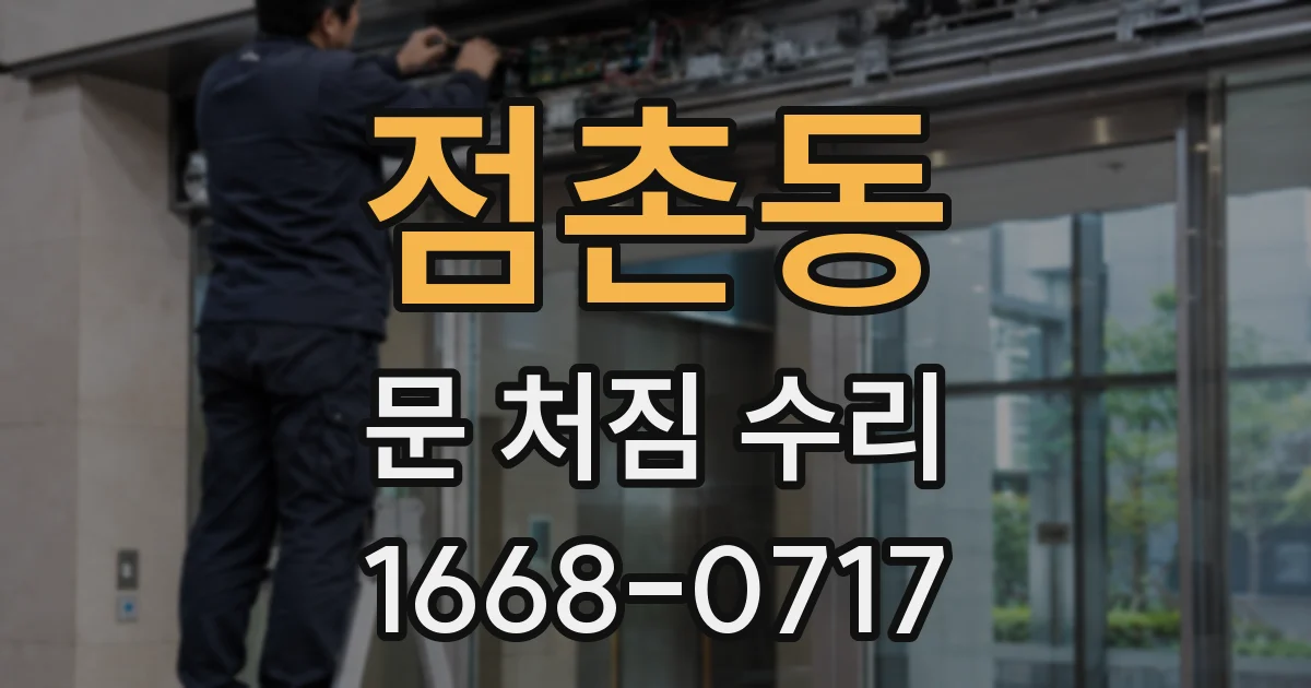 점촌동 문 처짐 수리