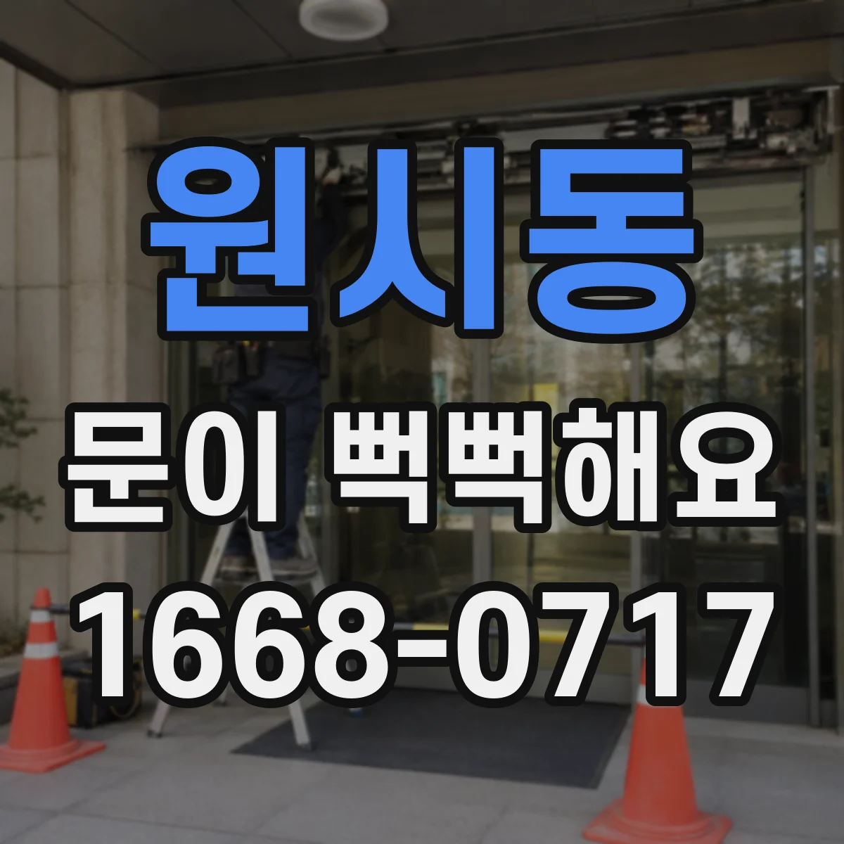 원시동 문이 뻑뻑해요