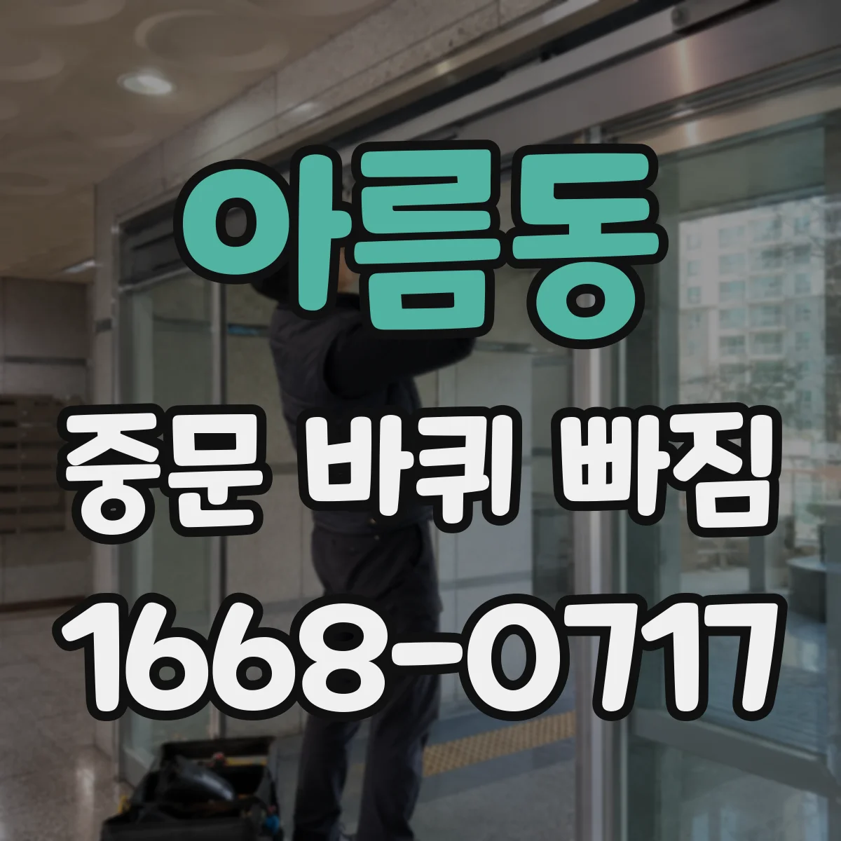 아름동 중문 바퀴 빠짐