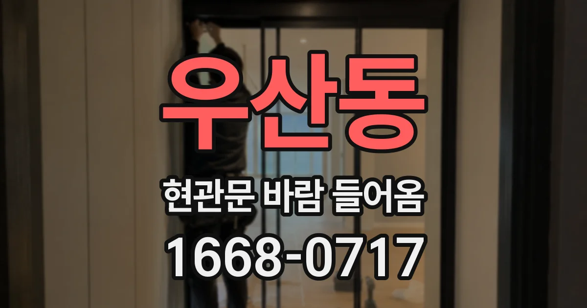 우산동 현관문 바람 들어옴
