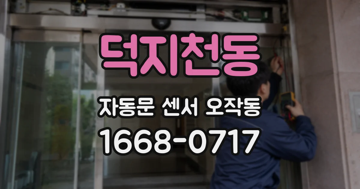 덕지천동 자동문 센서 오작동