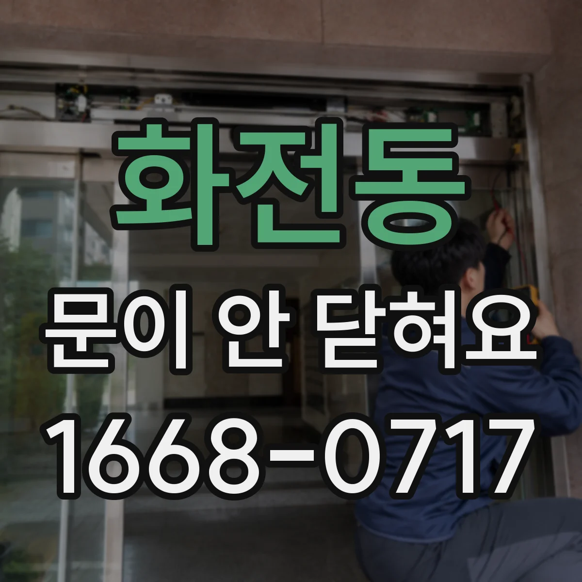 화전동 문이 안 닫혀요