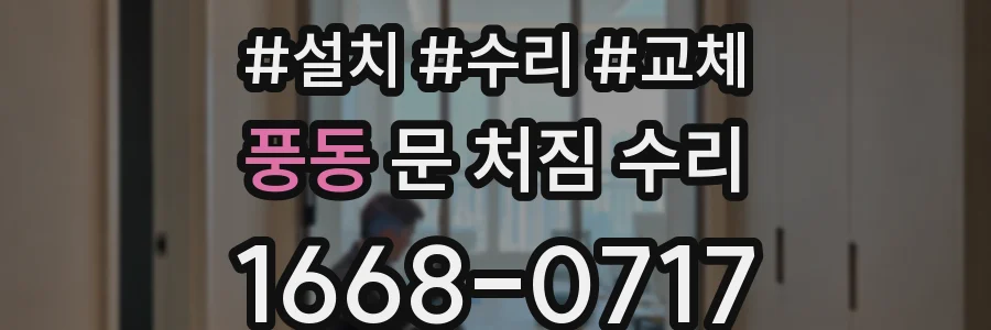 풍동 문 처짐 수리