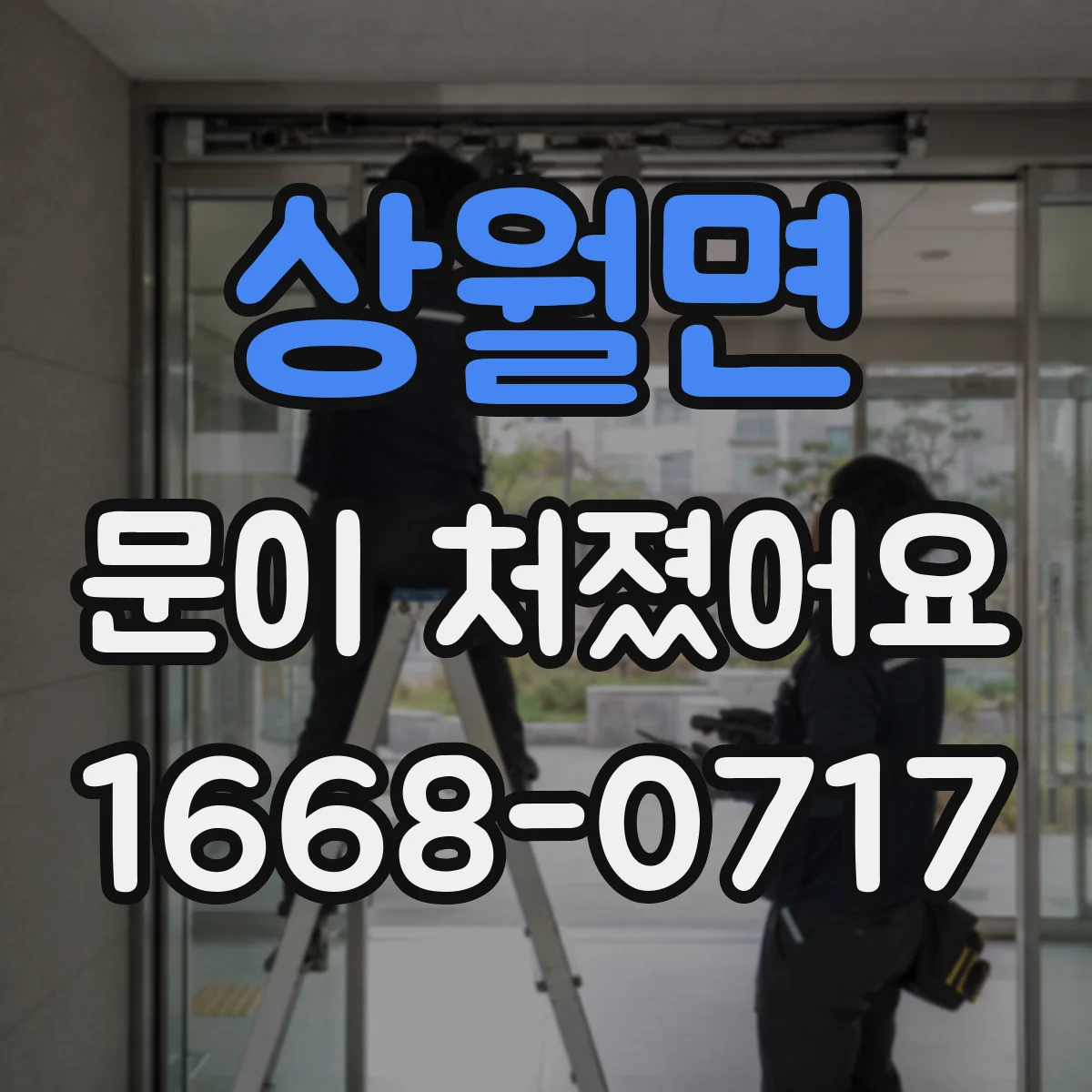 상월면 문이 처졌어요