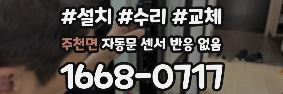 주천면 자동문 센서 반응 없음