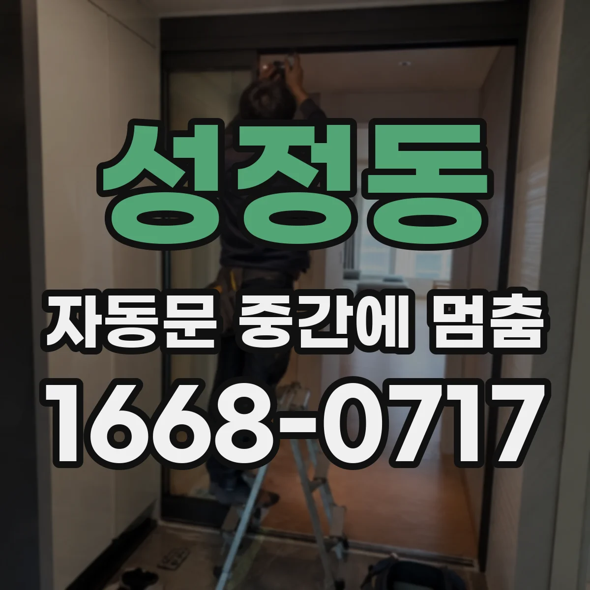 성정동 자동문 중간에 멈춤