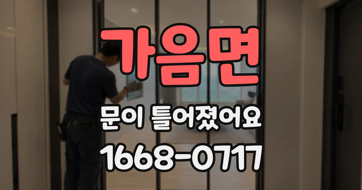가음면 문이 틀어졌어요