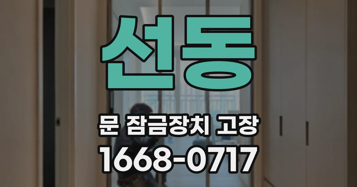 선동 문 잠금장치 고장