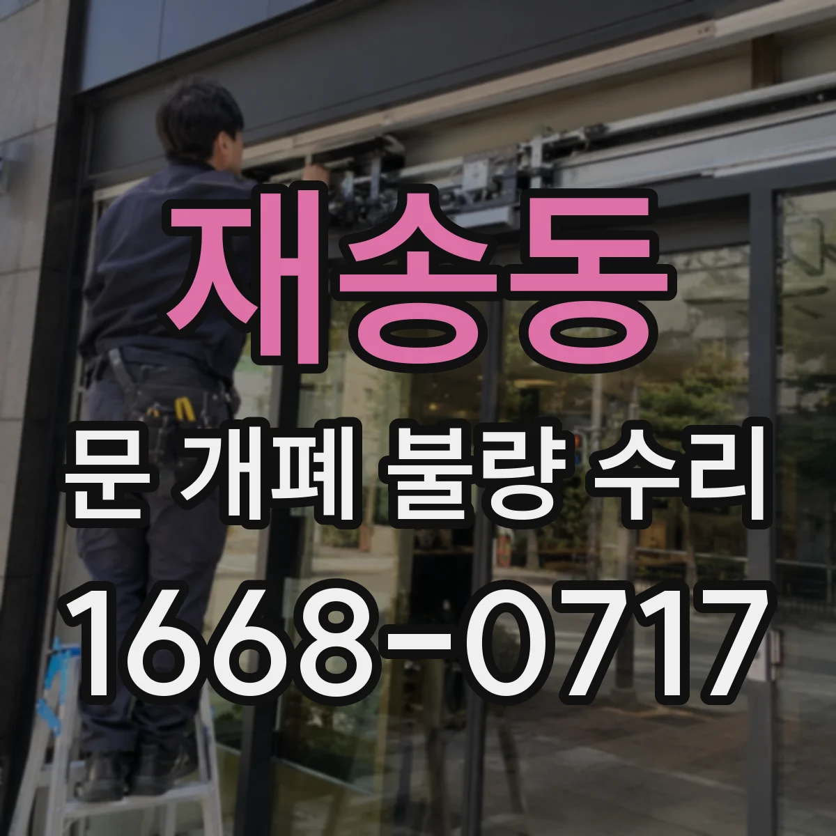 재송동 문 개폐 불량 수리