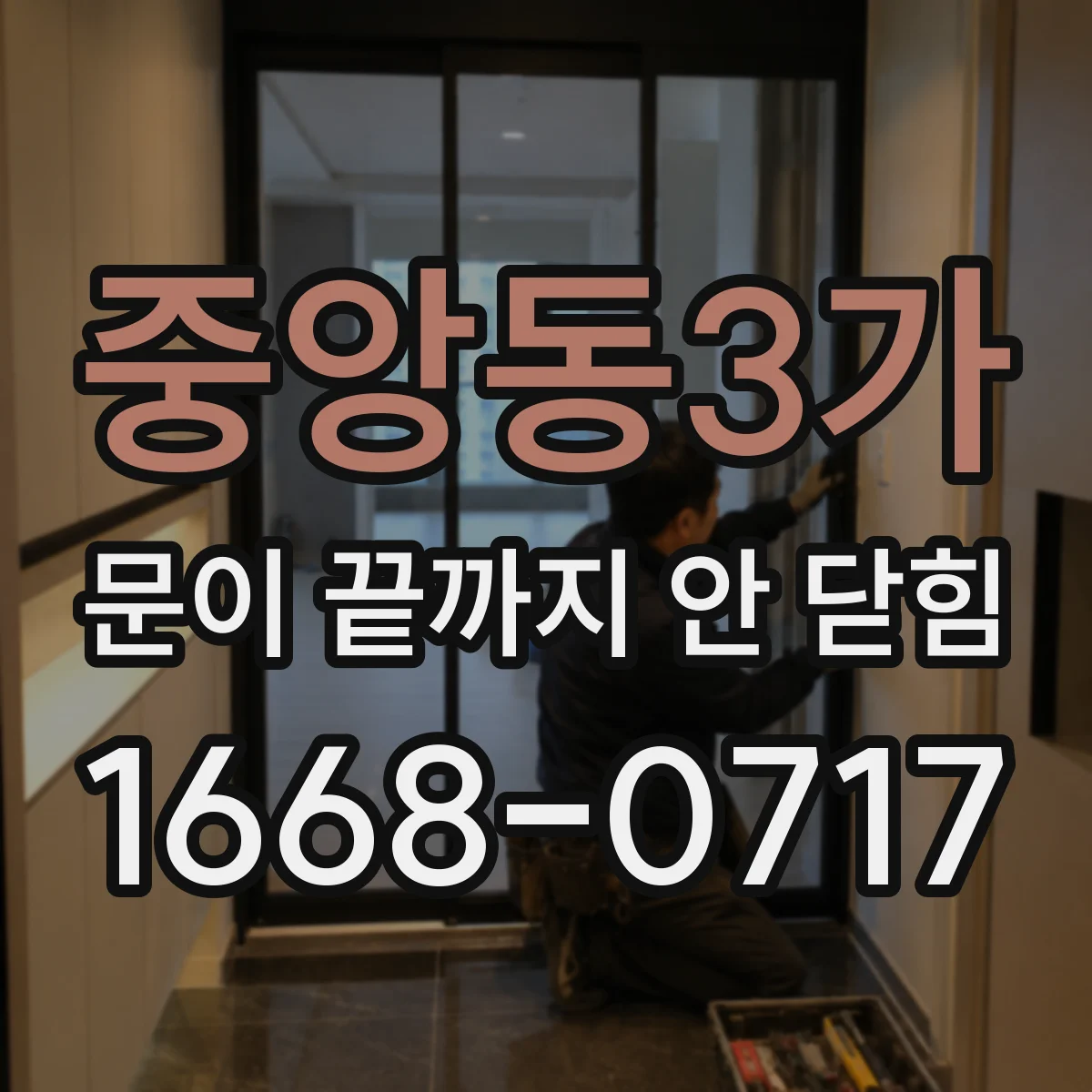 중앙동3가 문이 끝까지 안 닫힘