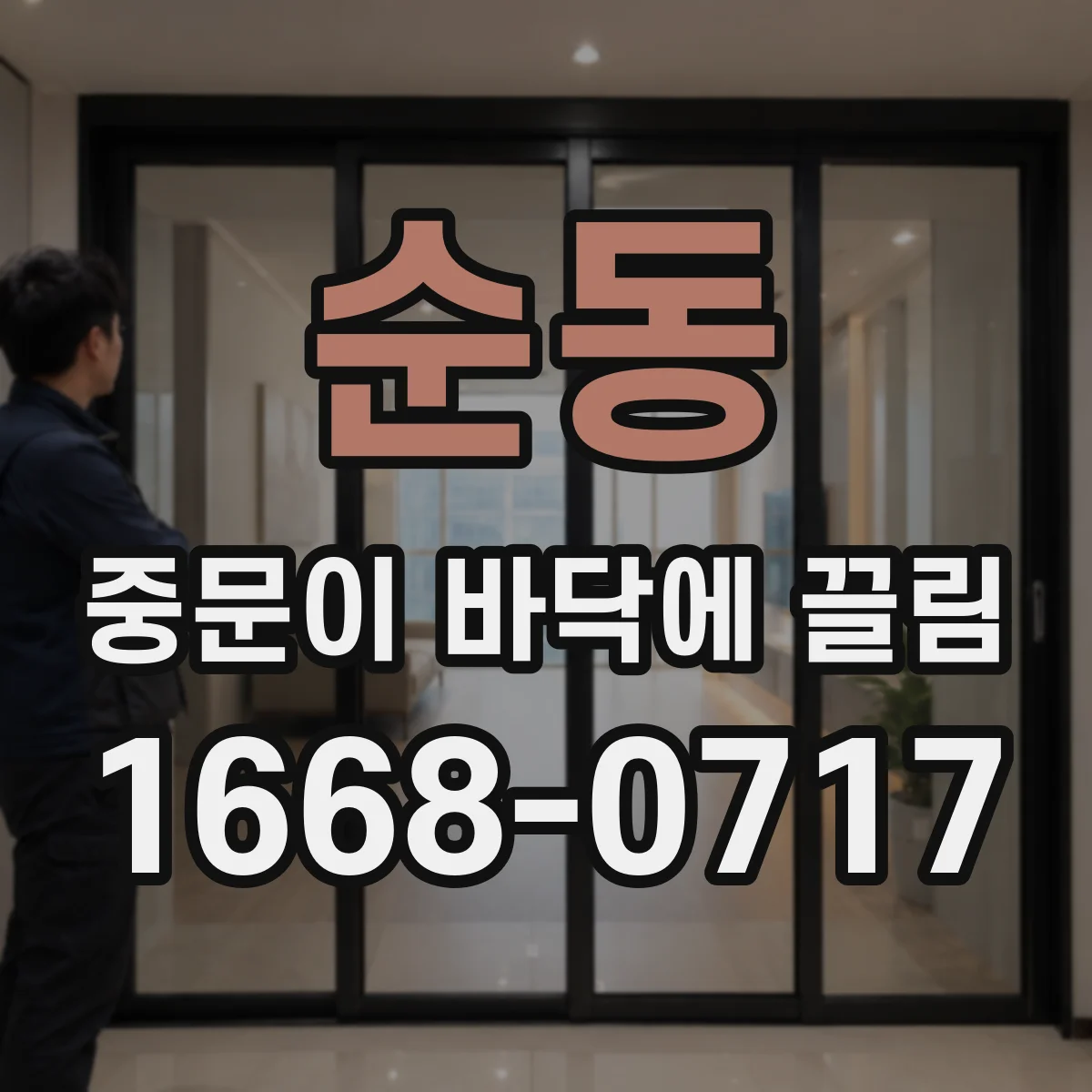순동 중문이 바닥에 끌림