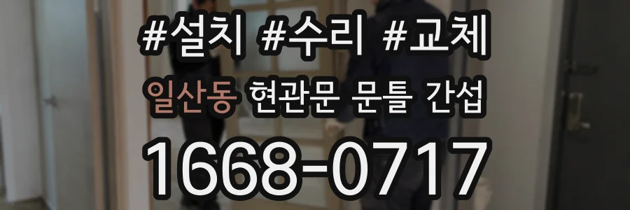 일산동 현관문 문틀 간섭