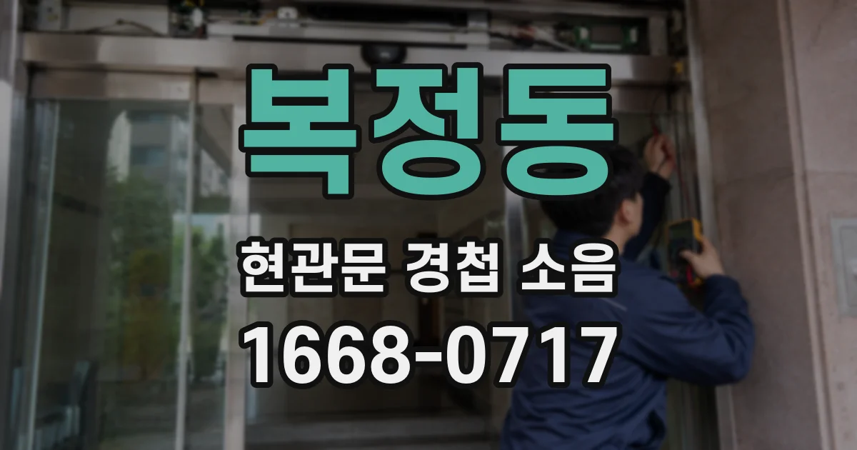 복정동 현관문 경첩 소음
