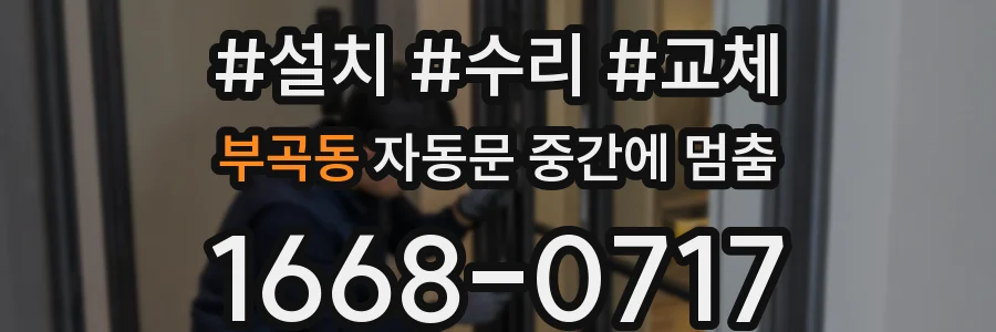 부곡동 자동문 중간에 멈춤