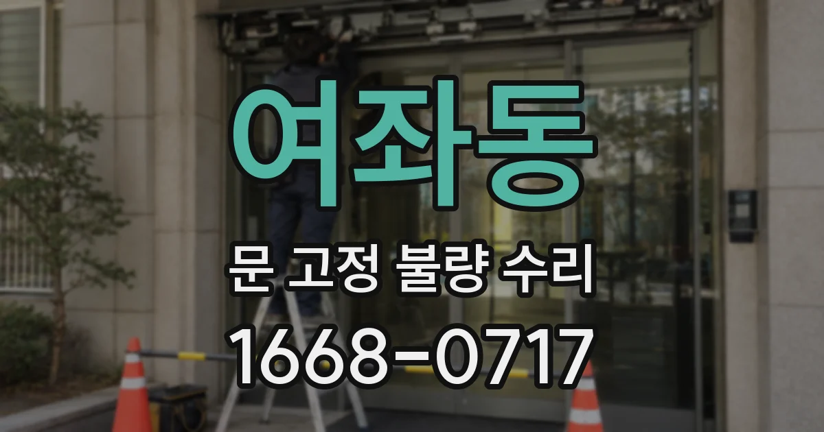 여좌동 문 고정 불량 수리