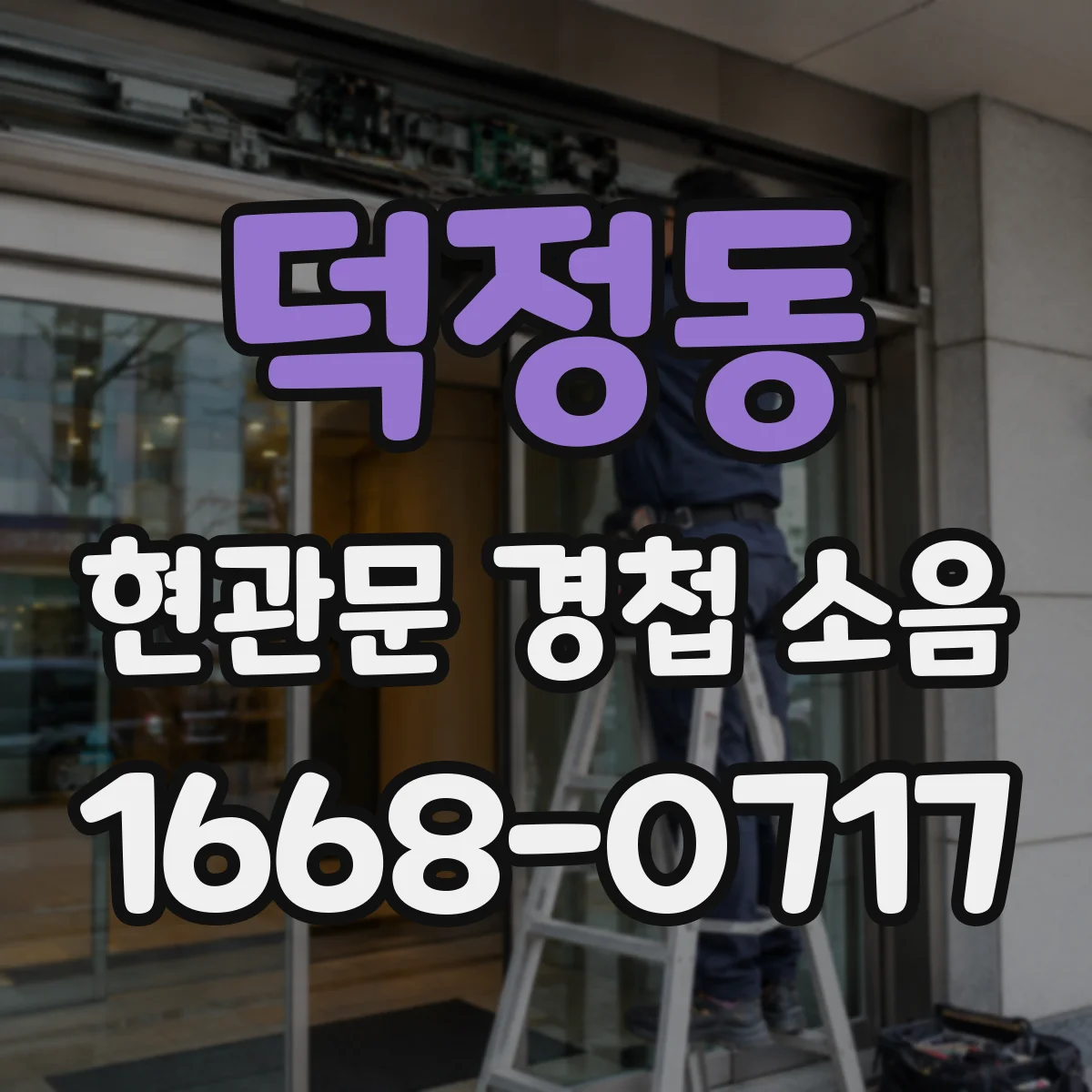 덕정동 현관문 경첩 소음