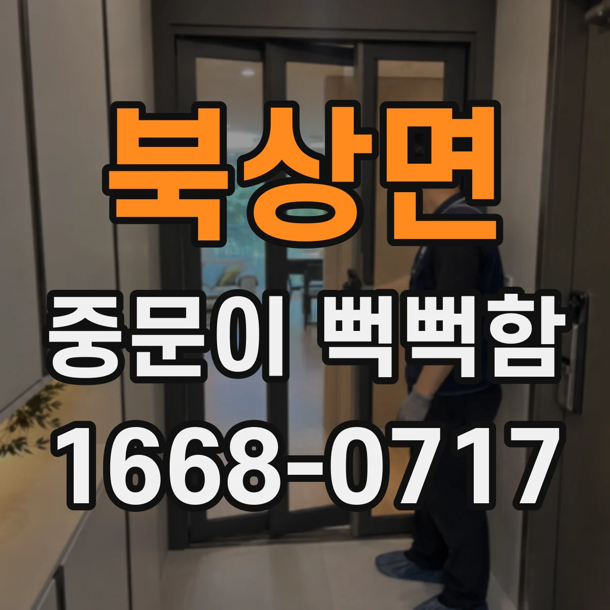 북상면 중문이 뻑뻑함