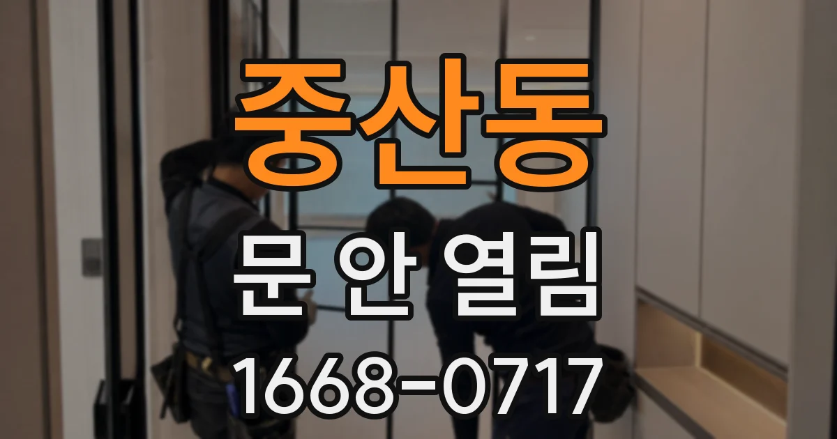 중산동 문 안 열림