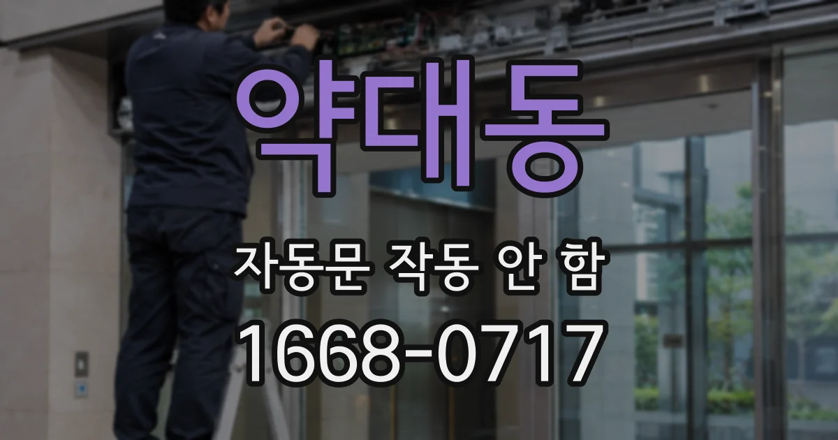 약대동 자동문 작동 안 함
