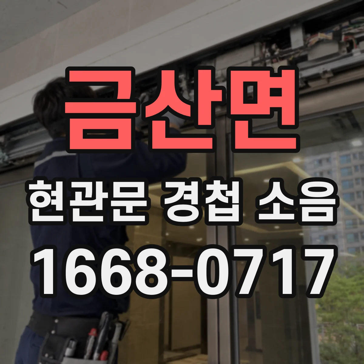 금산면 현관문 경첩 소음
