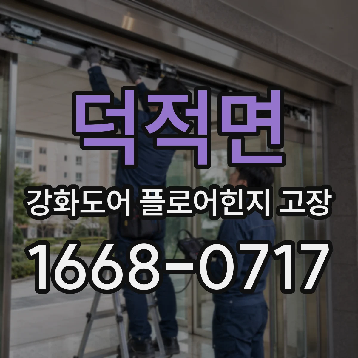 덕적면 강화도어 플로어힌지 고장