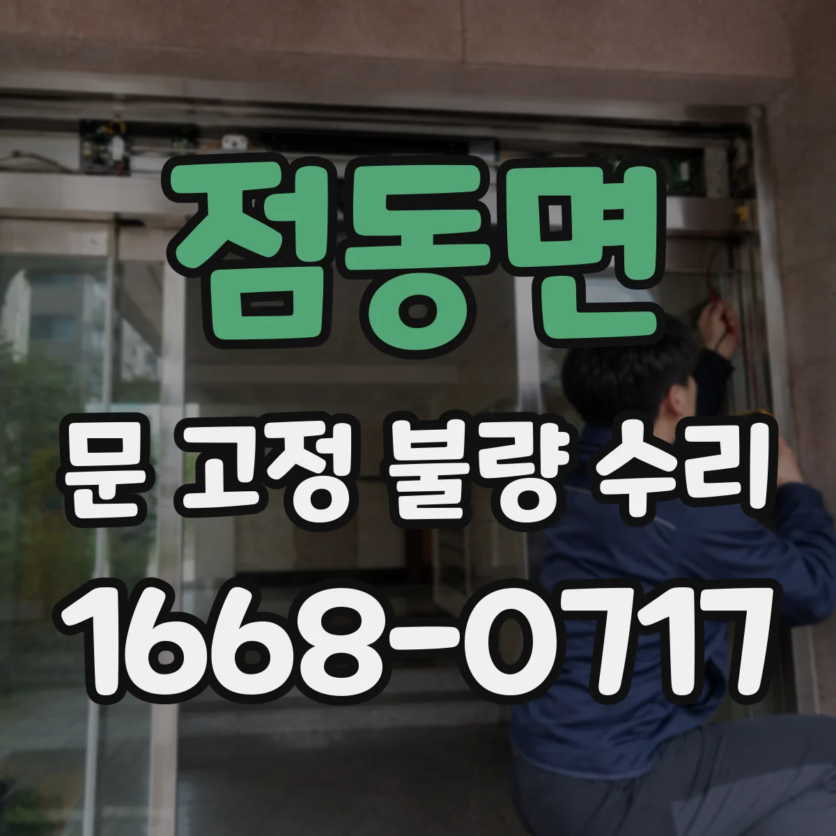점동면 문 고정 불량 수리