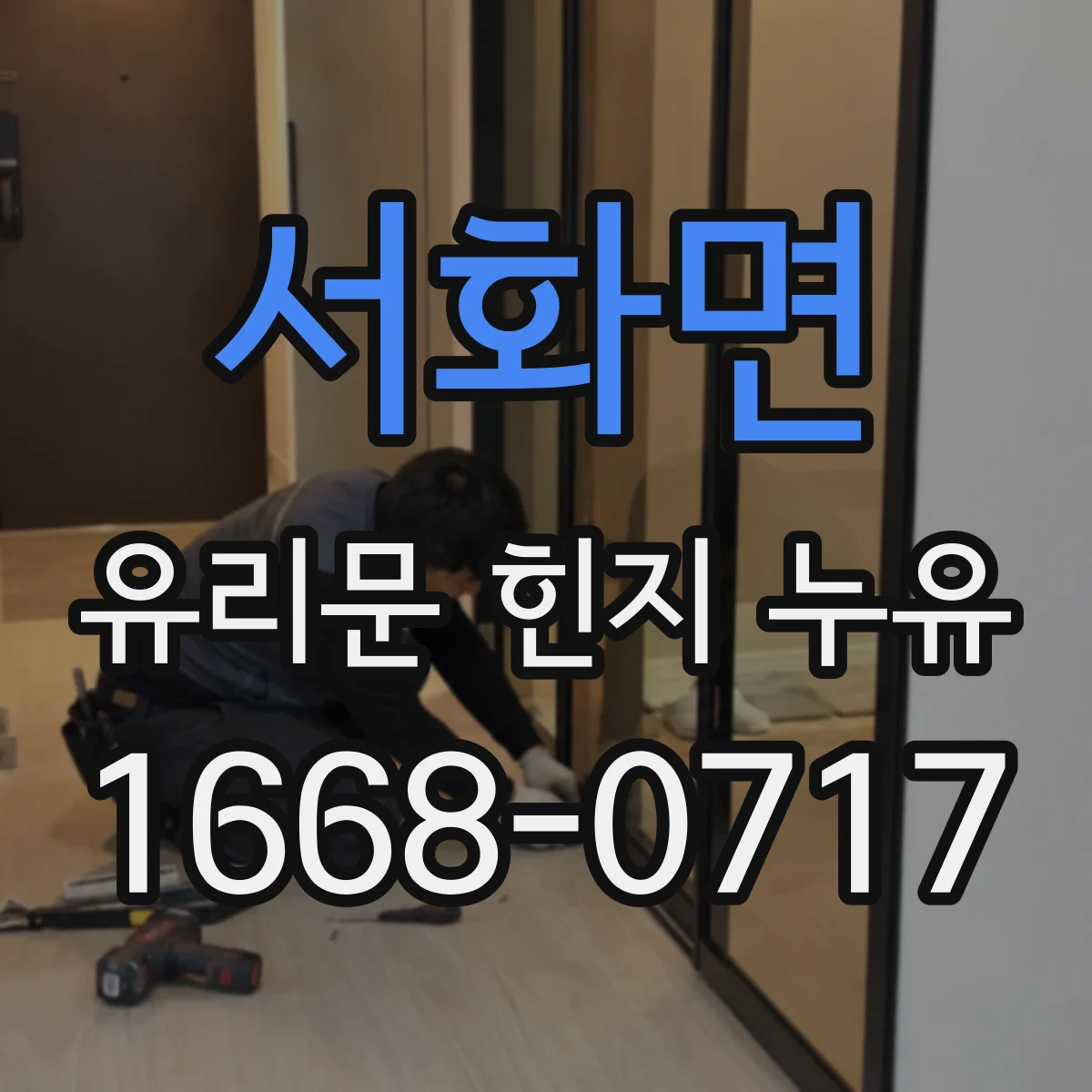 서화면 유리문 힌지 누유