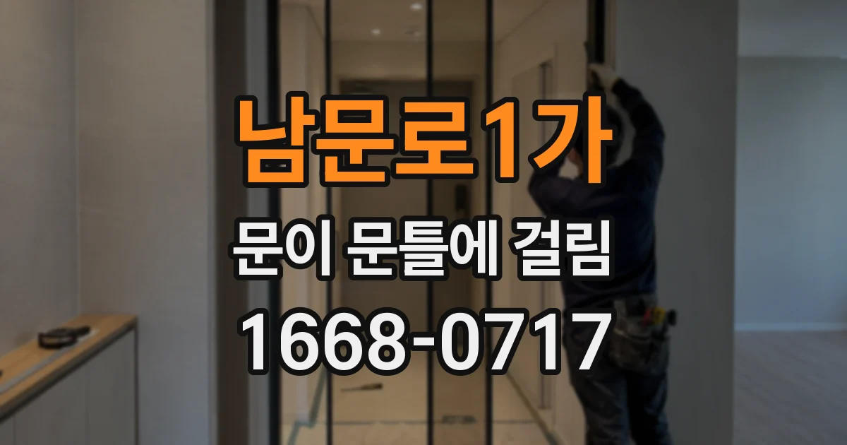남문로1가 문이 문틀에 걸림