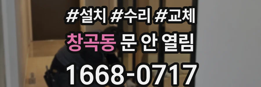 창곡동 문 안 열림