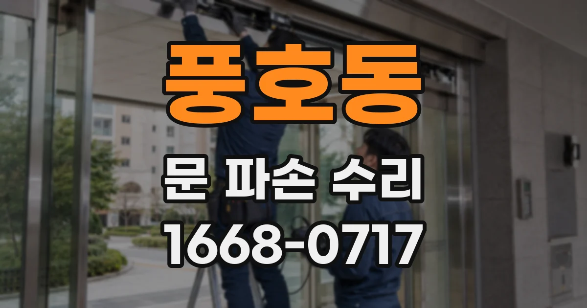 풍호동 문 파손 수리