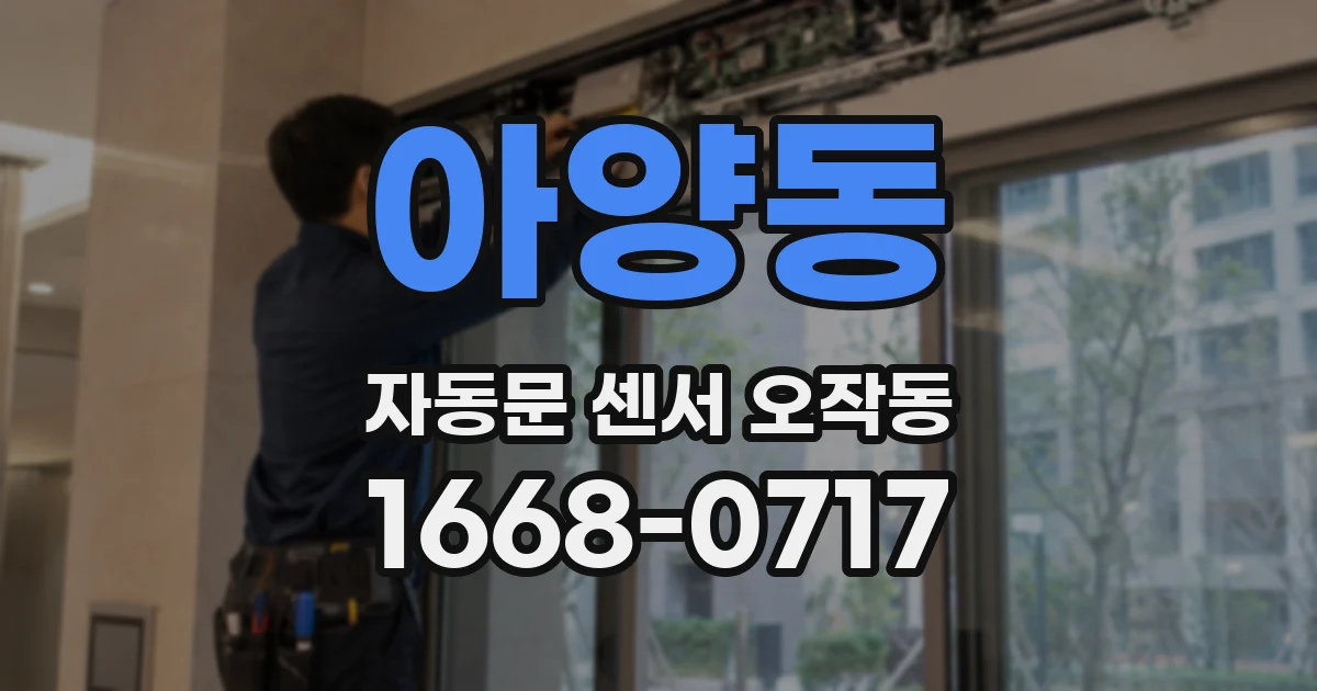아양동 자동문 센서 오작동