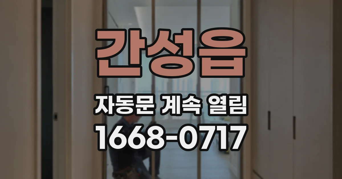 간성읍 자동문 계속 열림