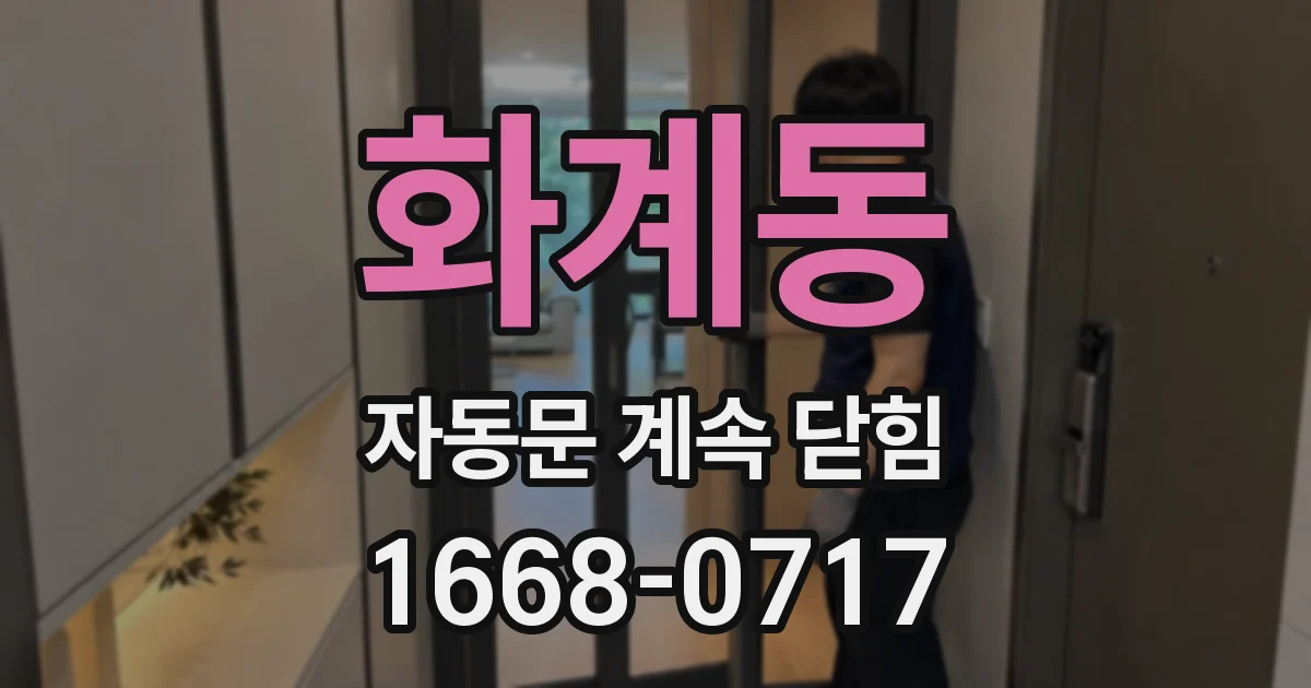 화계동 자동문 계속 닫힘