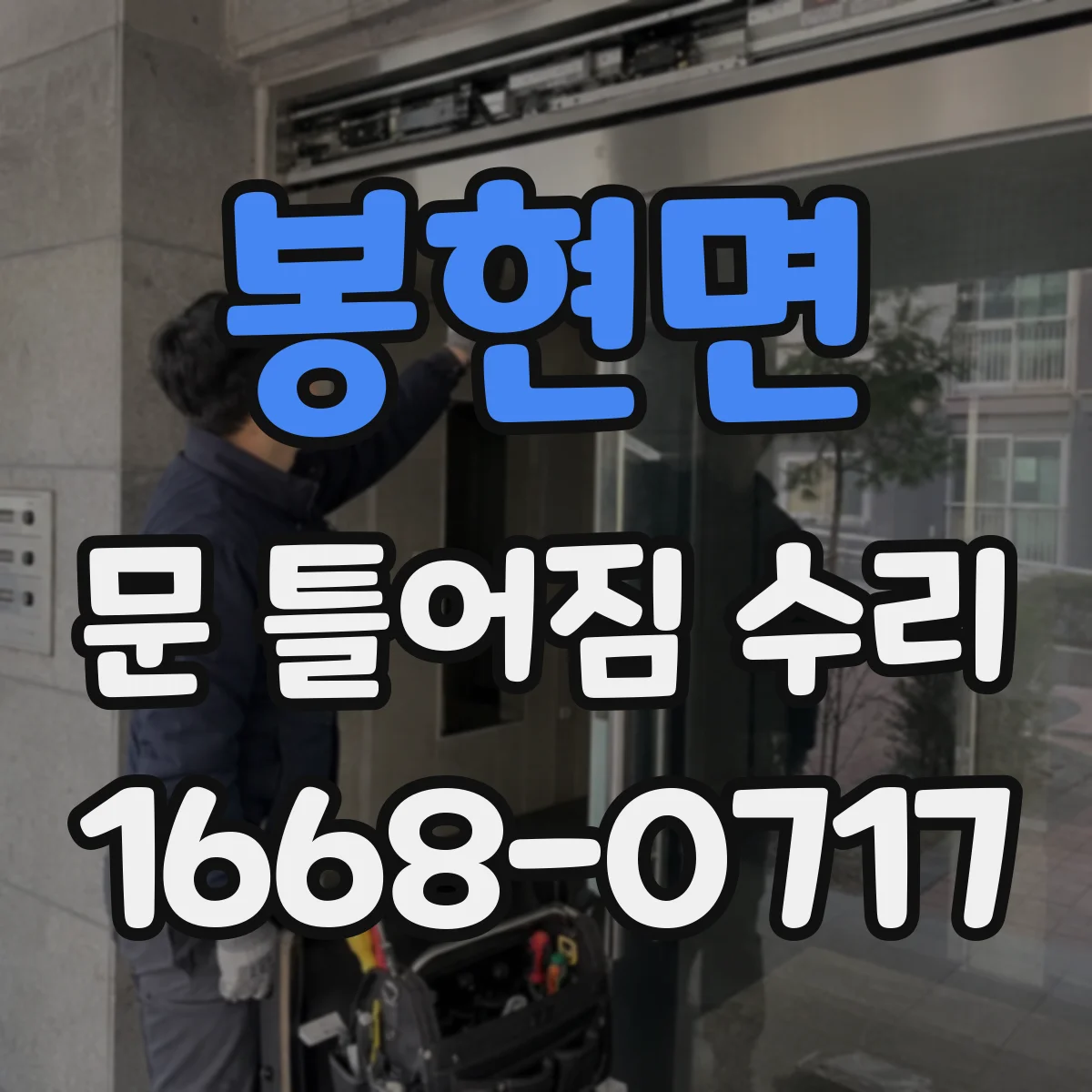 봉현면 문 틀어짐 수리