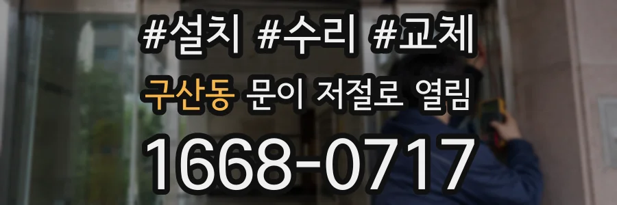 구산동 문이 저절로 열림