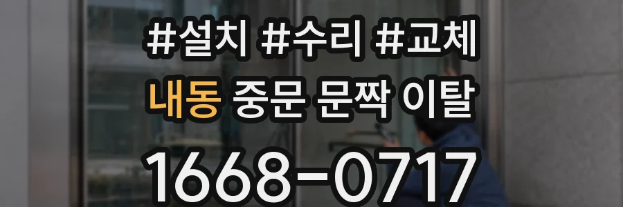내동 중문 문짝 이탈