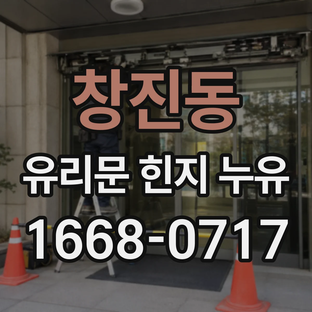 창진동 유리문 힌지 누유