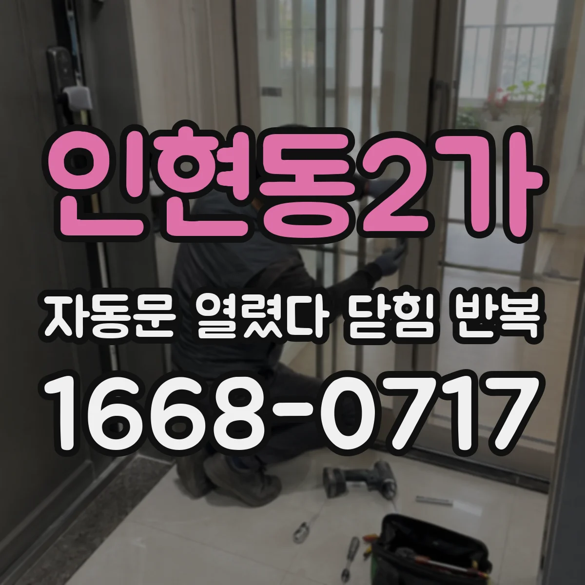 인현동2가 자동문 열렸다 닫힘 반복 증상은 문이 열렸다가 바로 다시 닫히거나, 멈춘 뒤 다시 작동하는 식으로 나타납니다.