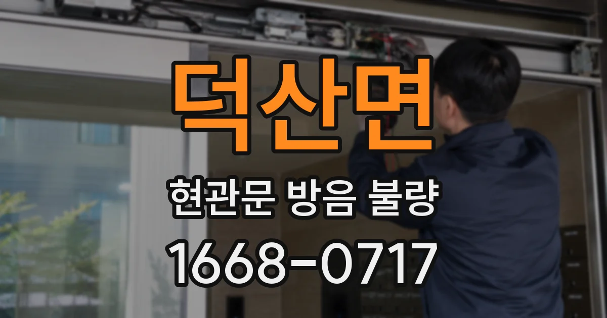 덕산면 현관문 방음 불량