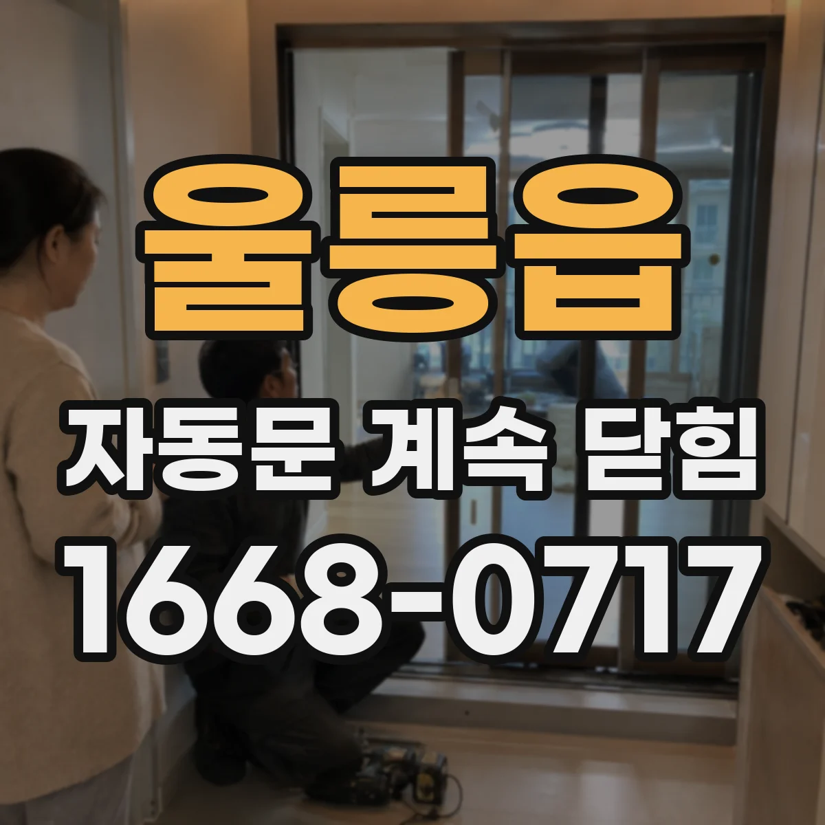 울릉읍 자동문 계속 닫힘