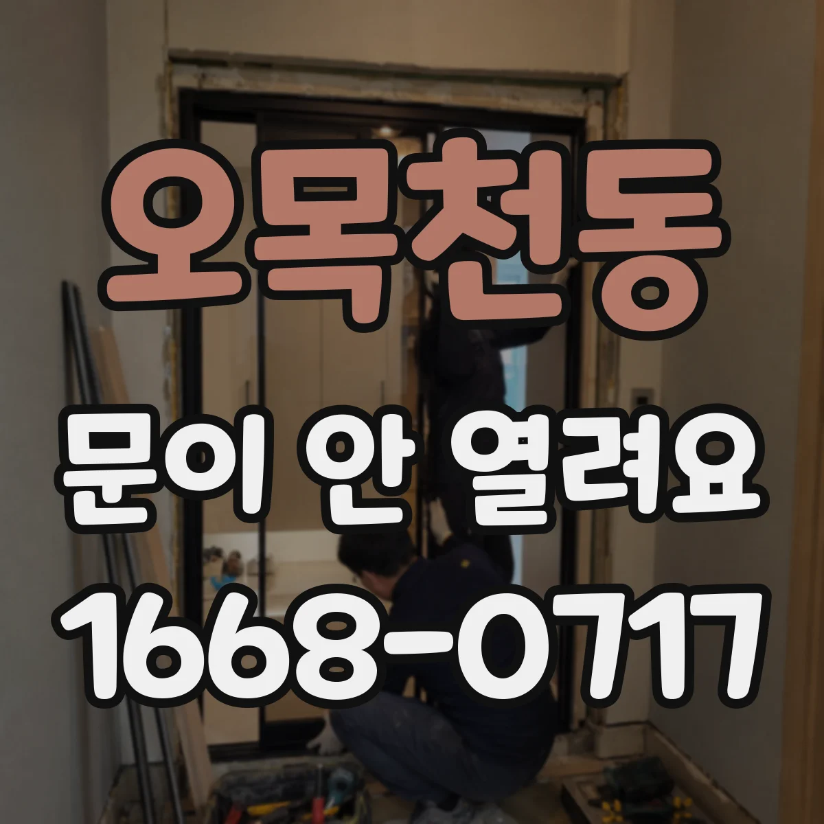 오목천동 문이 안 열려요